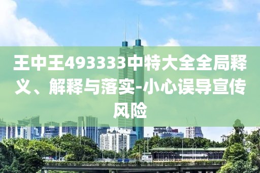 王中王493333中特大全全局释义、解释与落实-小心误导宣传风险